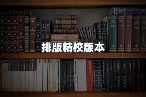 排版精校版本