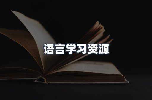 语言学习资源