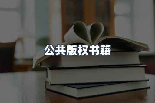 公共版权书籍