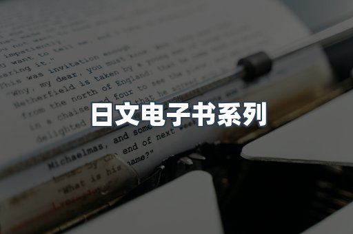 日文电子书