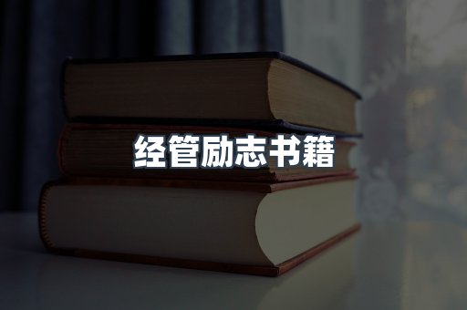经管励志书籍