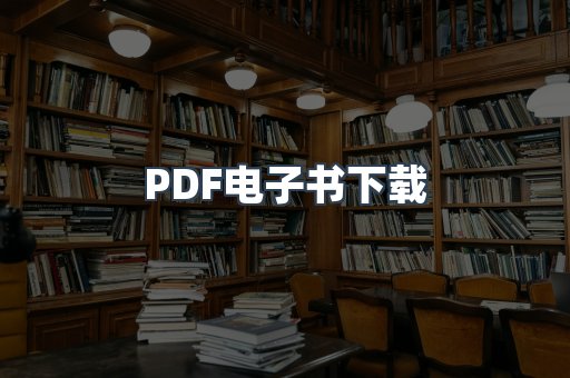 PDF电子书