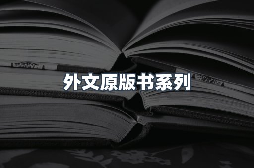 外文原版书