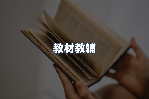教材教辅